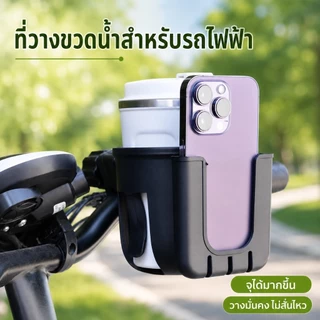 2in1 ที่วางแก้วจักรยาน ที่ใส่ขวดน้ำ พร้อมช่องใส่มือถือ หมุนได้ 360° ติดแฮนด์ มอเตอร์ไซค์ รถจักรยาน รถเข็นเด็ก SQ049