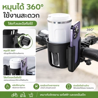 2in1 ที่วางแก้วจักรยาน ที่ใส่ขวดน้ำ พร้อมช่องใส่มือถือ หมุนได้ 360° ติดแฮนด์ มอเตอร์ไซค์ รถจักรยาน รถเข็นเด็ก SQ049