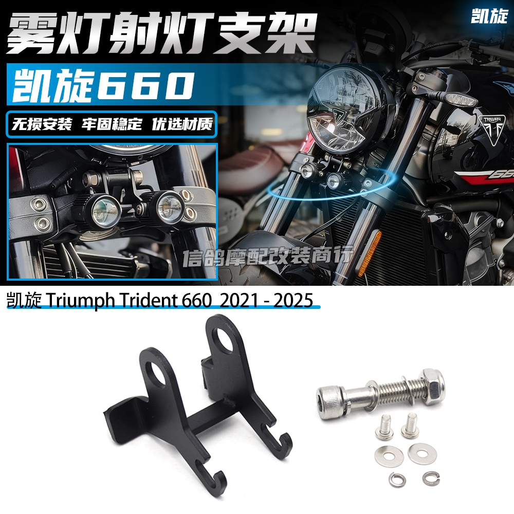 เหมาะสําหรับ Trident Trident 660/660 ไฟตัดหมอกวงเล็บ Trident 660 Spotlight Bracket