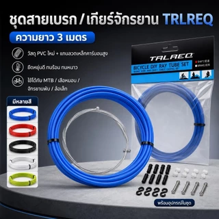 ชุดปลอกสายเบรก/สายเกียร์จักรยาน TRLREQ ยาว 2 เมตร สายเบรก เกียร์ MTB เสือหมอบ จักรยานพับ พร้อมอุปกรณ์ SQ051