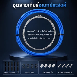 ชุดปลอกสายเบรก/สายเกียร์จักรยาน TRLREQ ยาว 2 เมตร สายเบรก เกียร์ MTB เสือหมอบ จักรยานพับ พร้อมอุปกรณ์ SQ051