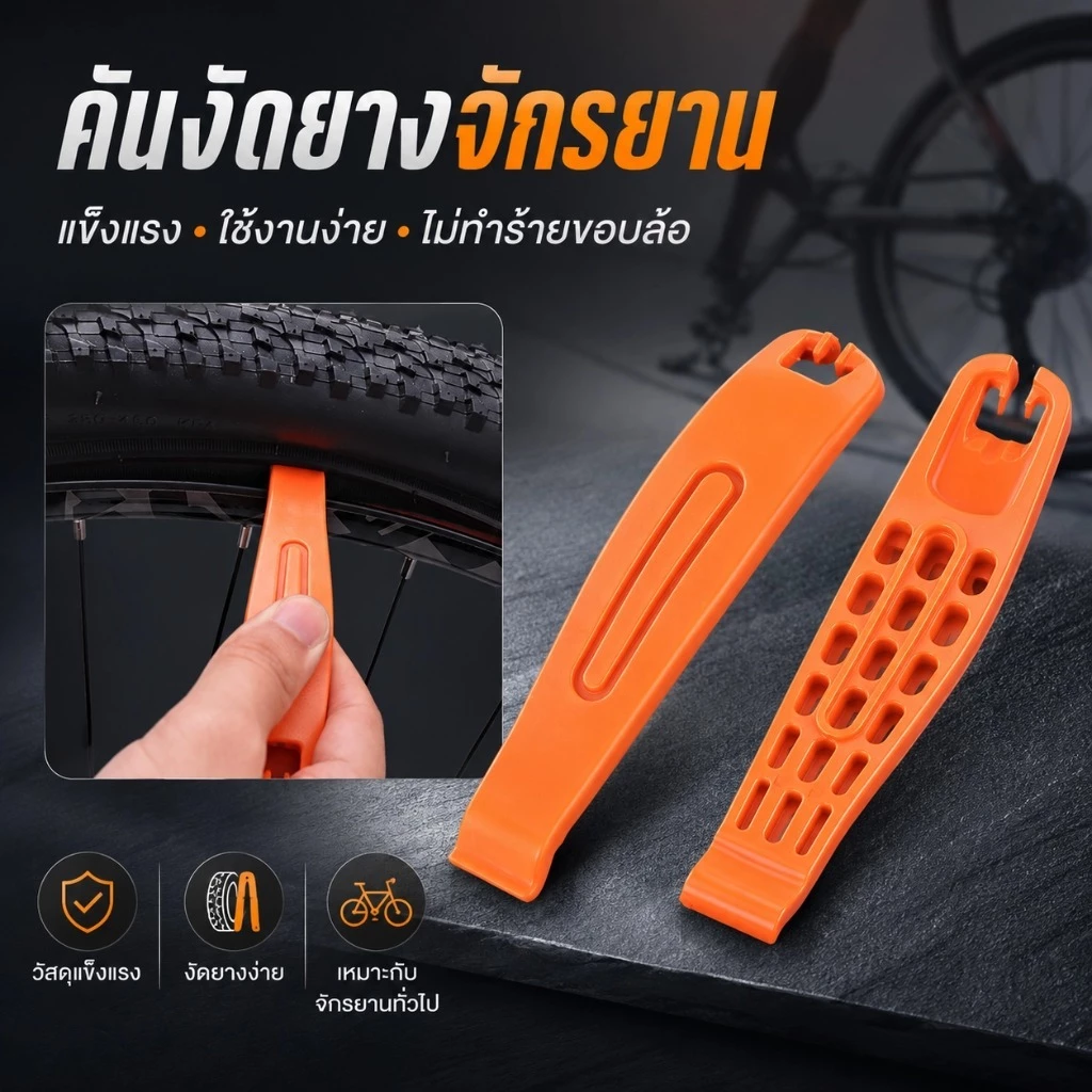 ที่งัดยางจักรยาน 1 ชิ้น ชุดคันงัดยาง ถอดยางจักรยาน เครื่องมือซ่อมจักรยาน วัสดุแข็งแรง ไม่ทำร้ายขอบล้อ SQ054