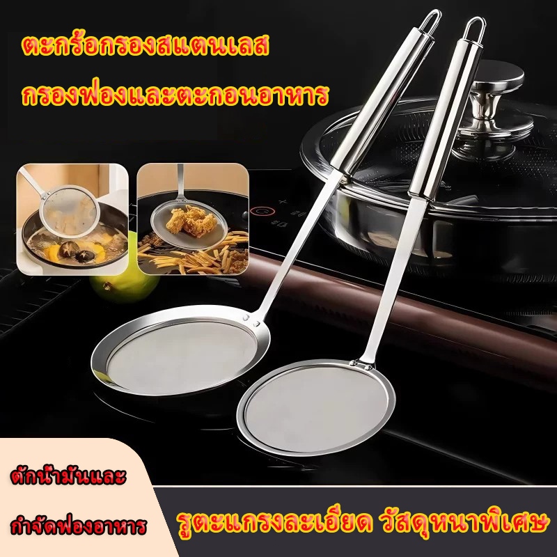 เก็บปลายทาง ส่งฟรี พร้อมส่ง ตะกร้อกรองสแตนเลสด้ามยาว 2ขนาด เลือกใช้ ตะแกรงรูละเอียด กรองฟองน้ำซุป กรองน้ำมันทอด ตักเฟรนช์ฟราย เส้นบะหมี่ได้ สแตนเลสไม่เป็นสนิม ด้ามยาวป้องกันความร้อน มีหูหิ้วเก็บของง่าย