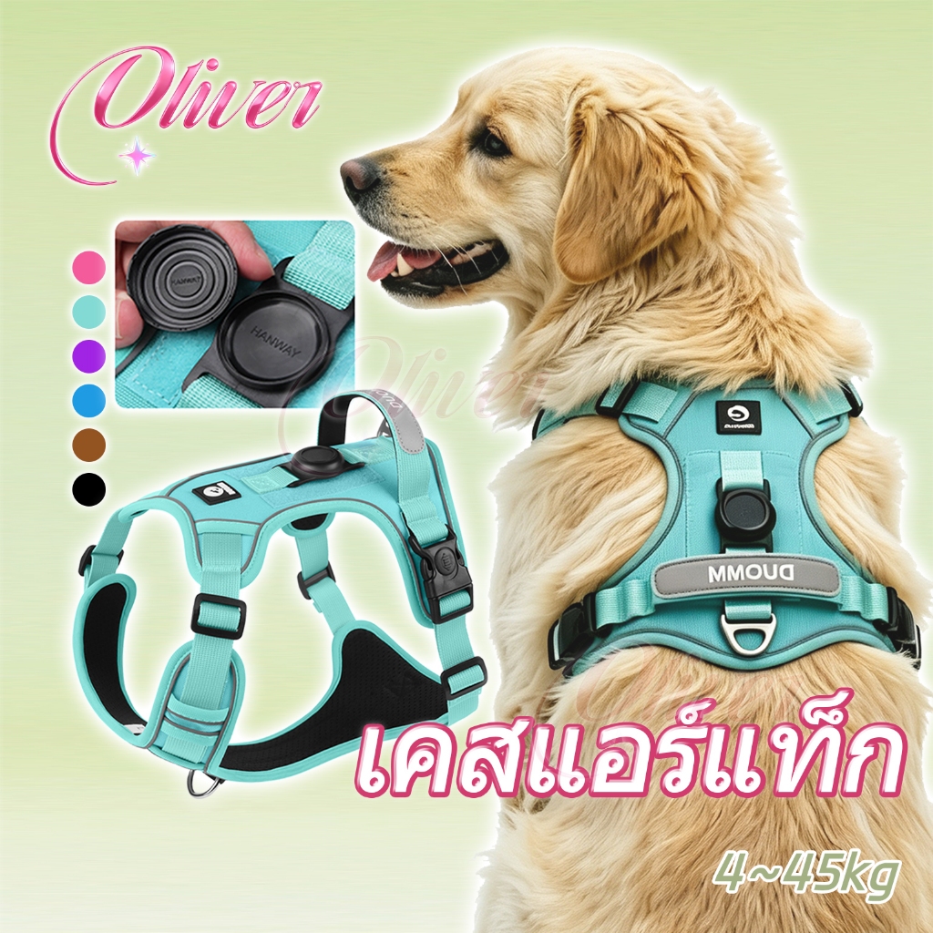 【Oliver】เข็มขัดรัดอกสุนัข มีเคสใส่ AirTag สำหรับสุนัขขนาดกลาง-ใหญ่ ผ้าอ๊อกซ์ฟอร์ดทนทาน ห่อหุ้มดี ป้องกันหลุด มีหูจับควบคุมใกล้ตัว นุ่มสบาย ระบายอากาศได้ดี Dog Harness