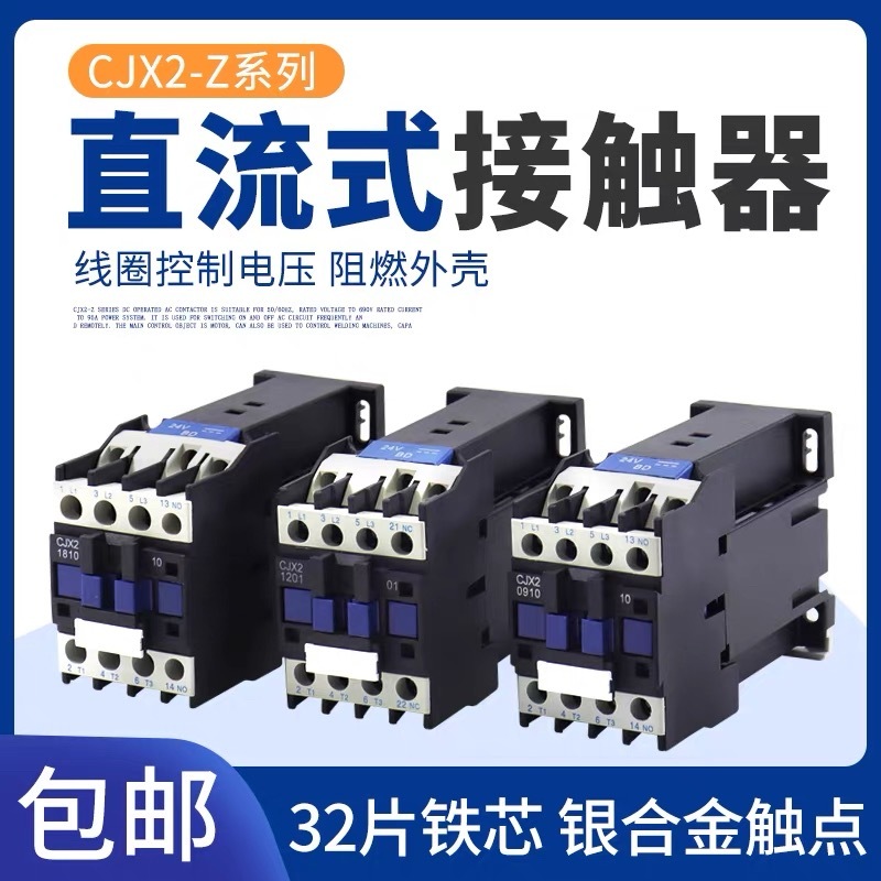 คอนแทค DC CJX2-1210Z 1810Z 2510Z 3210Z DC24V หน้าสัมผัสสีเงิน