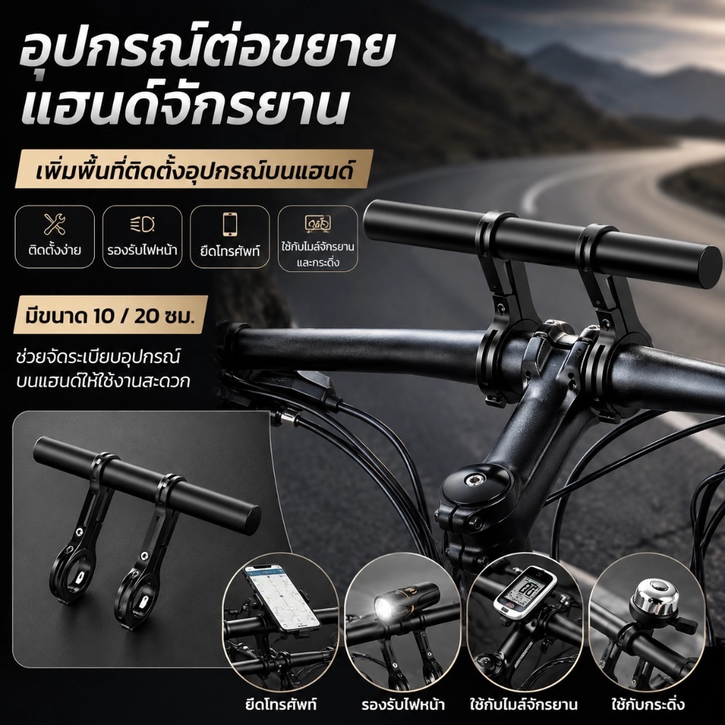 ที่ต่อแฮนด์จักรยาน แฮนด์เสริมจักรยาน ที่ยึดอุปกรณ์จักรยาน สำหรับติดไฟหน้า โทรศัพท์ ไมล์จักรยาน กระดิ่ง ขนาด 10/20 ซม SQ057