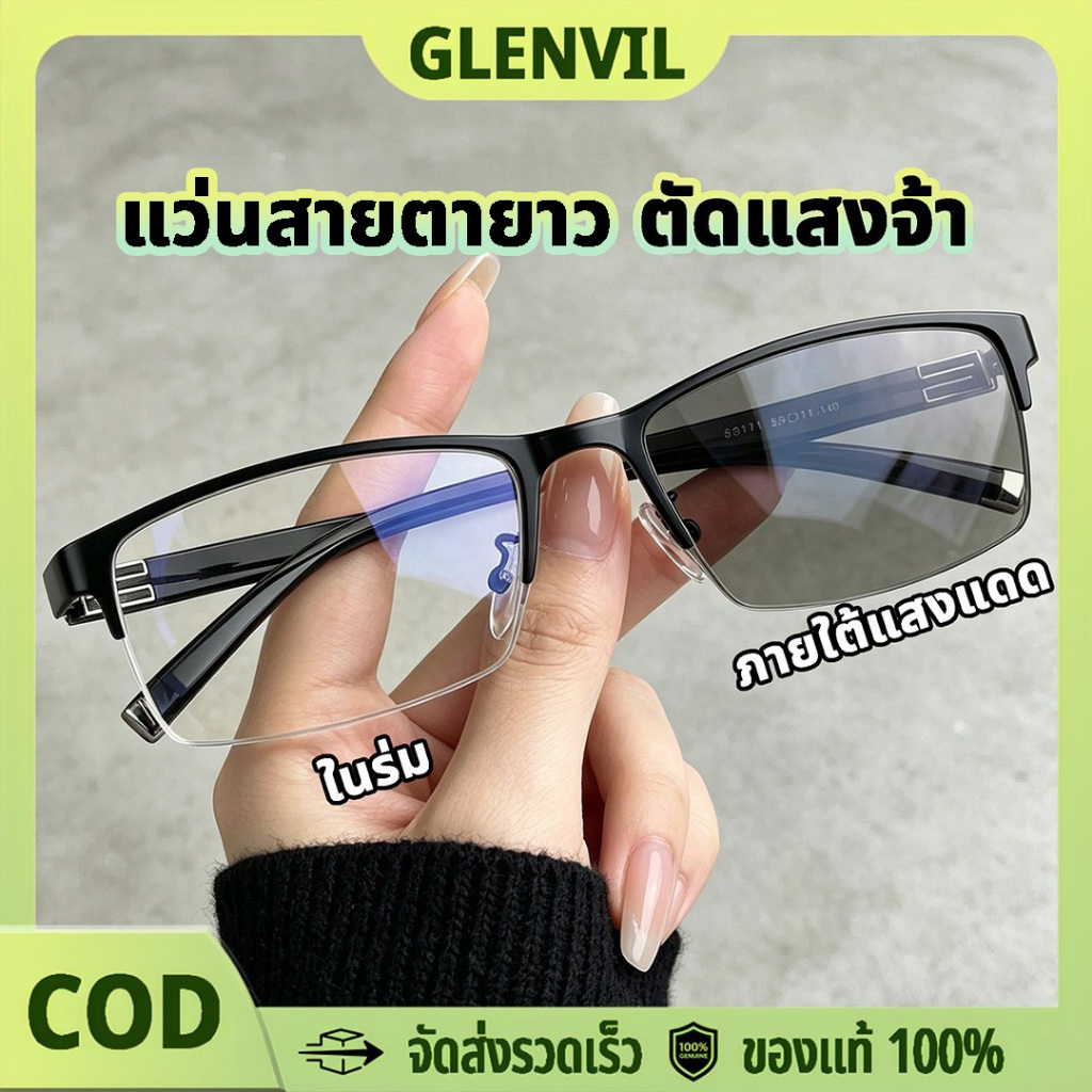 แว่นสายตายาว แฟชั่นบิสเนส ตัดแสงสีฟ้า เลนส์ออโต้ ออกแดดเปลี่ยนสี กันยูวี ตัดแสงจ้า ลดเมื่อยล้า HD +1.00 ถึง +4.00