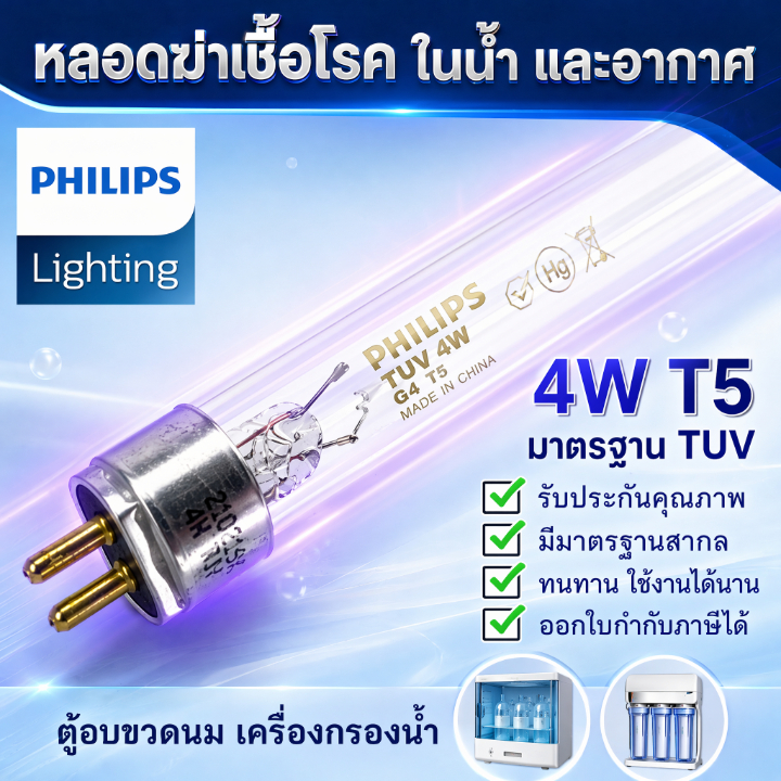 PHILIPS UV (C) <ขายปลีก - ส่ง 4 หลอด> หลอดยูวี ฆ่าเชื้อโรค TUV 4W T5 อะไหล่ ตู้อบขวดนม เครื่องกรองน้ำ