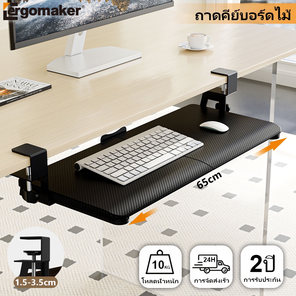 Ergomaker ถาดคีย์บอร์ดไม้ 65cm ที่วางคีย์บอร์ดใต้โต๊ะ ติดตั้งง่าย แข็งแรง แบบหนีบโต๊ะ Keyboard Tray