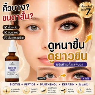 เซรั่มคิ้ว เซรั่มขนตา เซรั่มขนตาหนายาว คิ้วดก ขนตาแข็งแรง ลดขนตาร่วง แก้คิ้วบาง ปลูกง่าย ซึมไว ไม่ระคายเคือง ผิวบอบบาง ใช้ง่าย ทุกเพศ 30g