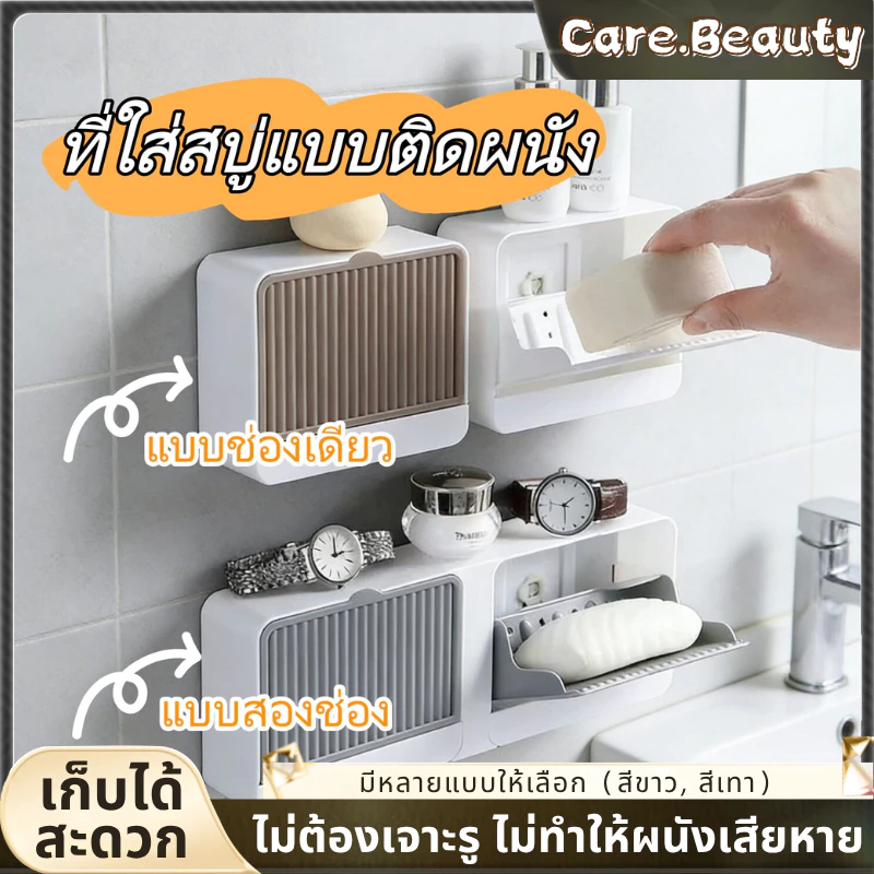 Care.Beauty กล่องสบู่พลาสติก ที่ใส่สบู่แบบติดผนัง แบบแขวนผนัง ไม่ต้องเจาะรู ไม่ทำให้ผนังเสียหาย เหมาะสำหรับห้องน้ำและอ่างล้างหน้า