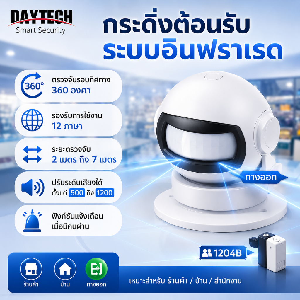 Daytech กระดิ่งประตู Shop Entry Chime Motion Sensor พร้อมสัญญาณเตือนเสียง 12 Chimes สําหรับ Mall HW0