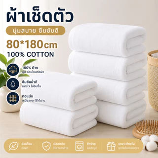 ผ้าเช็ดตัว Cotton 100% 80x180cm เกรดโรงแรม ผืนใหญ่พิเศษ เนื้อหนานุ่ม ซับน้ำไว แห้งเร็ว ไม่เป็นขุย