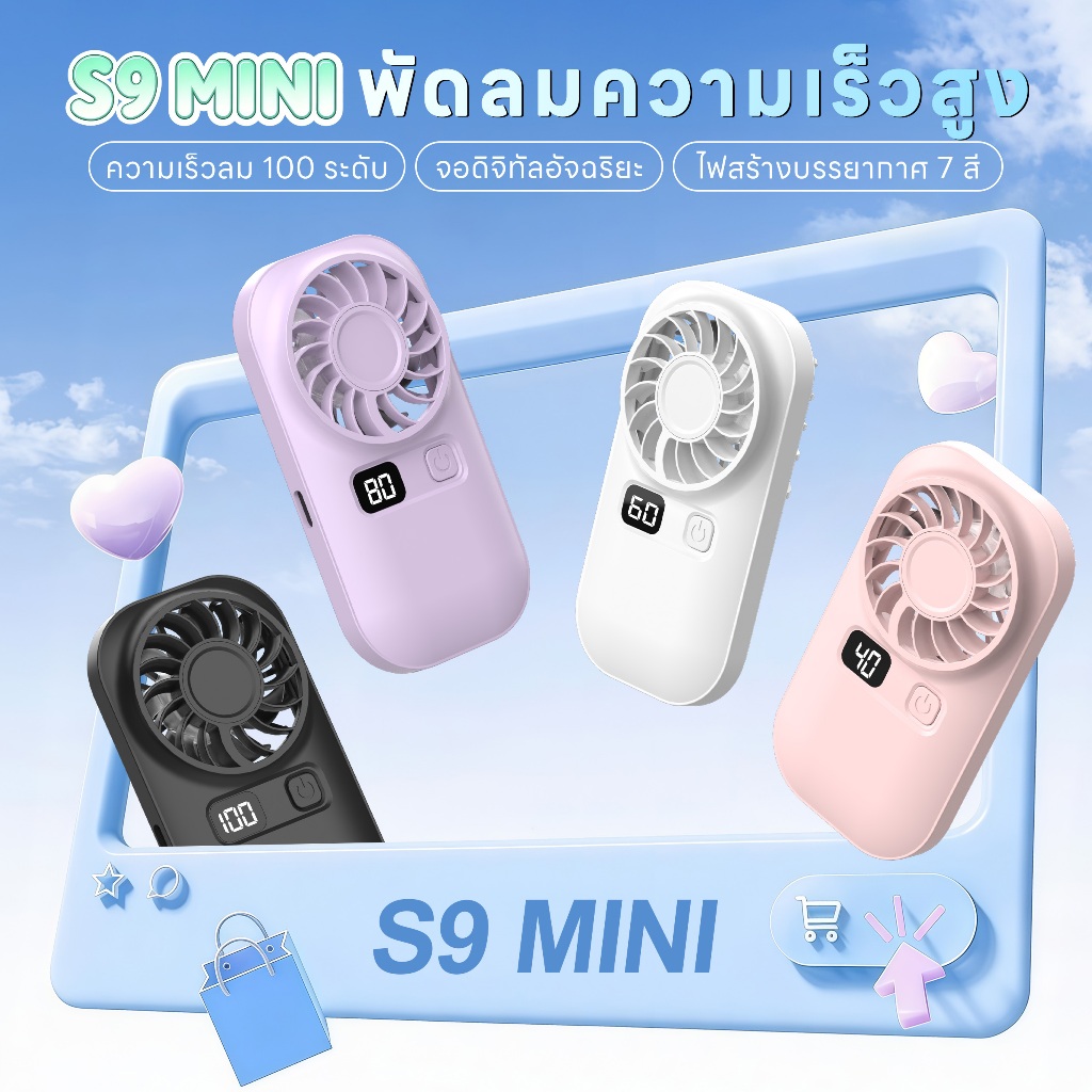 S9 MINI พัดลมพกพาความเร็วสูง บางเฉียบ 14mm หนัก 50g ปรับลม 100 ระดับ ลมแรง 9m/s จอ LED แบต 1200mAh