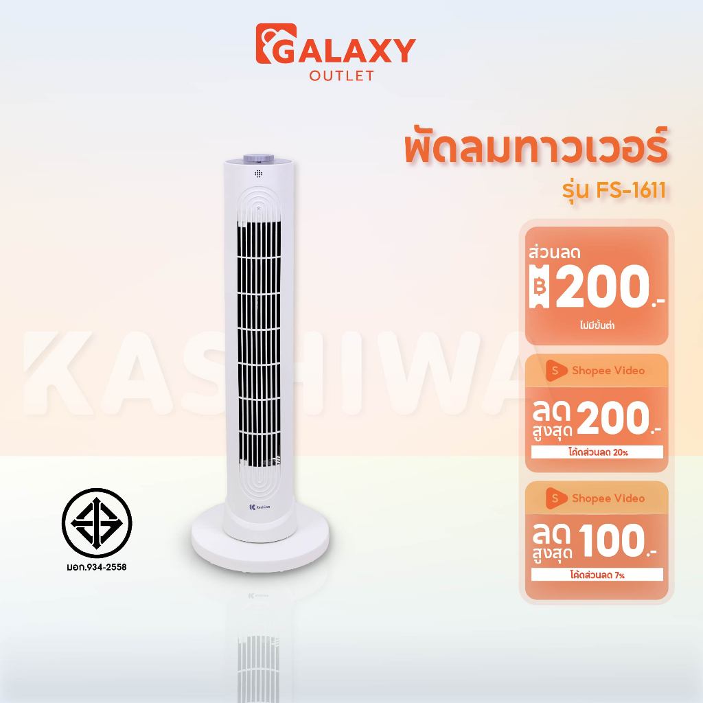 Kashiwa พัดลมทาวเวอร์ตั้งพื้น รุ่น FS-1611 ลมแรง ปรับได้ 3 ระดับ