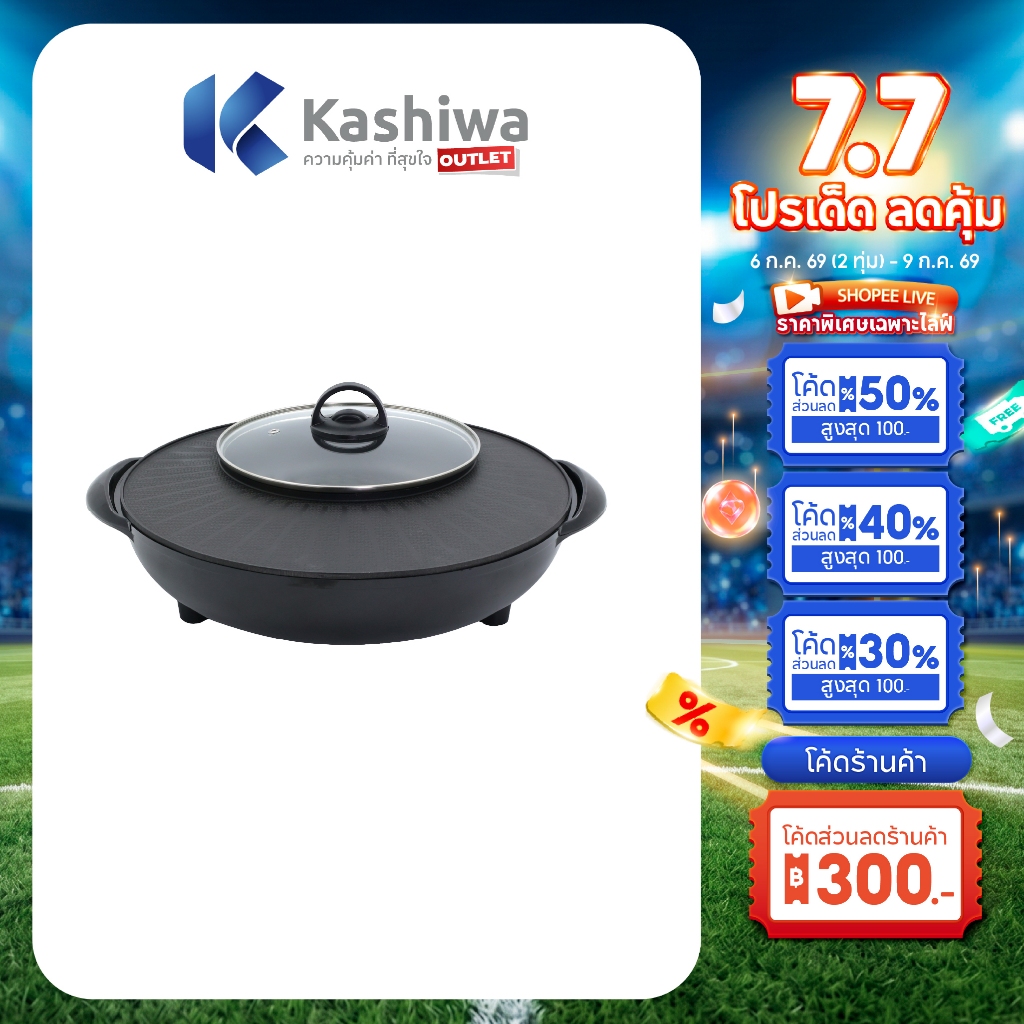 Kashiwa รุ่น KYS-821 เตาย่างกลม เตาปิ้งย่าง พร้อมหม้อต้มไฟฟ้า เตาย่างบาบีคิว เตาย่างไฟฟ้า+ ชาบู