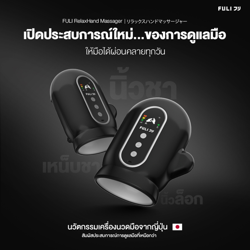 FULI รีแลกซ์แฮนด์ เครื่องนวดมือไฟฟ้า | RelaxHand Massager