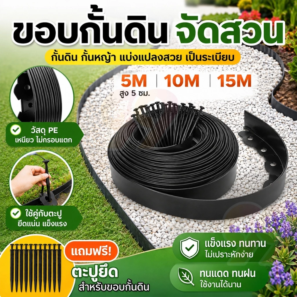 ขอบกั้นดินสวน พลาสติกคุณภาพดี แถมตะปูฟรี ยาว 5/10/15 ม. ป้องกันดินไหล เหมาะสำหรับสวนตกแต่ง