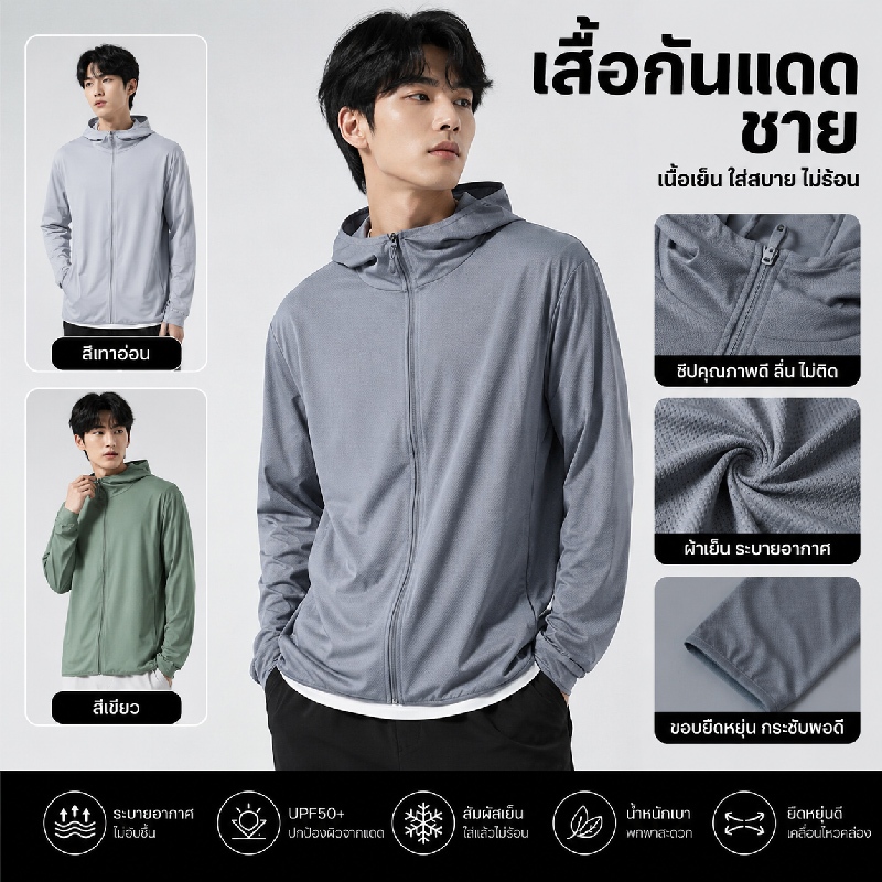 เสื้อกันแดด uv ผู้ชาย แฟชั่น อเนกประสงค์ สไตล์เกาหลี ผ้าไหมน้ำแข็ง ผ้าใส่สบาย ระบายอากาศ ฤดูร้อน กิจกรรมกลางแจ้ง M-3XL