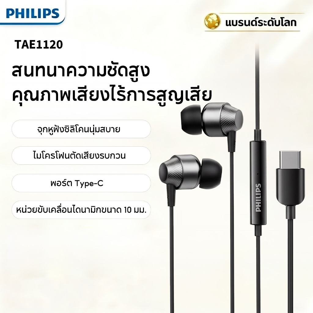 Philips TAE1120 หูฟังแบบมีสาย พอร์ต Type-C คุณภาพเสียง Hi-Fi แบบไม่สูญเสีย ไมโครโฟนความละเอียดสูง เสียงสเตอริโอ