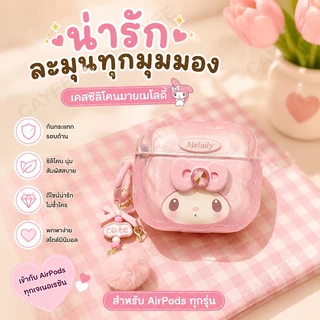 ✅พร้อมส่งในไทย✅น่ารัก Melody 4/3/2/1 AirPodsPro2 เคสหูฟังซิลิโคนป้องกันการตก 4 case เคส 4/3 เคส 3/4 Pro Pro2 เคส pro 3 airpods case 3/pro/pro2 AirPodsPro3 เคสป้องกันสําหรับ Pro3/2