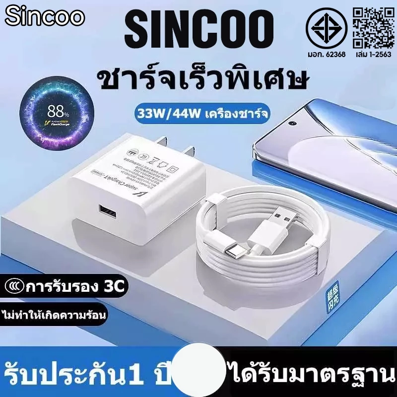 SINCOO ชุดชาร์จเร็ว Vi 33W 44W Super Fast Charge (สายชาร์จเร็ว+หัวชาร์จ) 6Aสายชาติเร็ว type c รองรับ【 1 ปี】