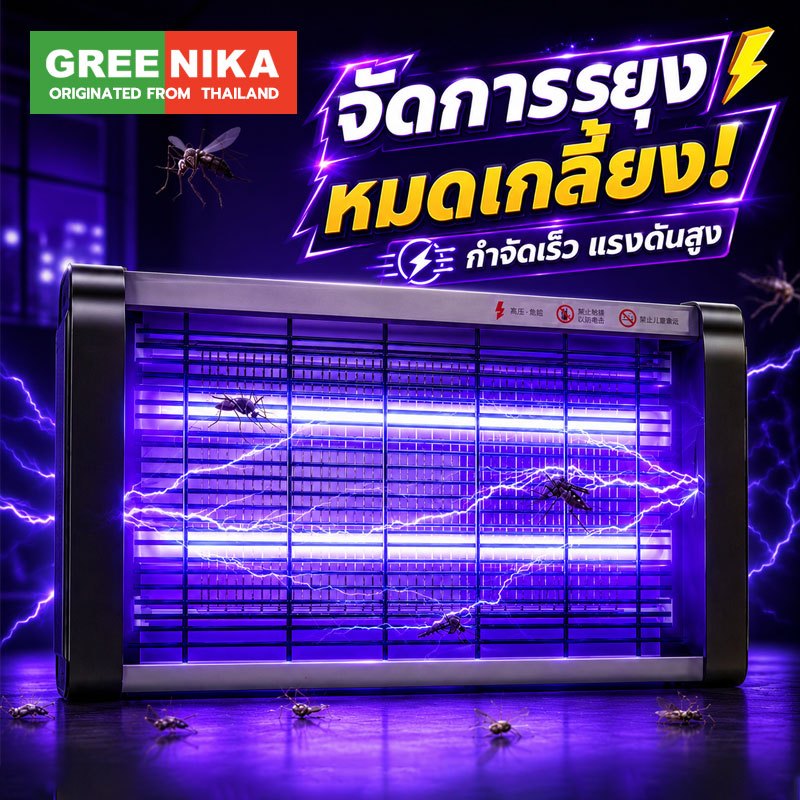 GREENIKA เครื่องดักยุงไฟฟ้า ไฟช็อตยุง โคมไฟล่อยุง กำจัด แมลง ใช้ได้ทั้งในบ้านและนอกบ้าน