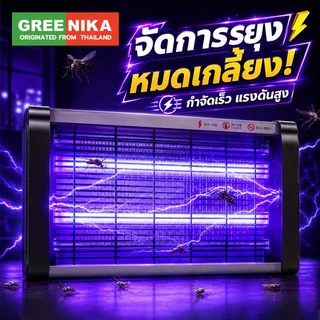 GREENIKA เครื่องดักยุงไฟฟ้า ไฟช็อตยุง โคมไฟล่อยุง กำจัด แมลง ใช้ได้ทั้งในบ้านและนอกบ้าน