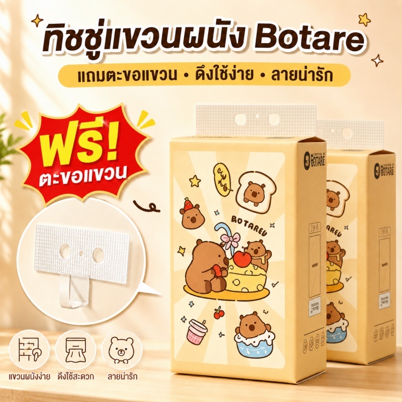 Botare ทิชชู่แขวนผนัง กระดาษทิชชู่แบบดึง 5/12 ห่อ แถมตะขอ ไม่ต้องเจาะผนัง ดึงใช้ง่าย ลายน่ารัก