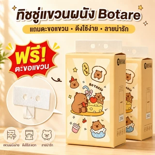 Botare ทิชชู่แขวนผนัง กระดาษทิชชู่แบบดึง 5/12 ห่อ แถมตะขอ ไม่ต้องเจาะผนัง ดึงใช้ง่าย ลายน่ารัก