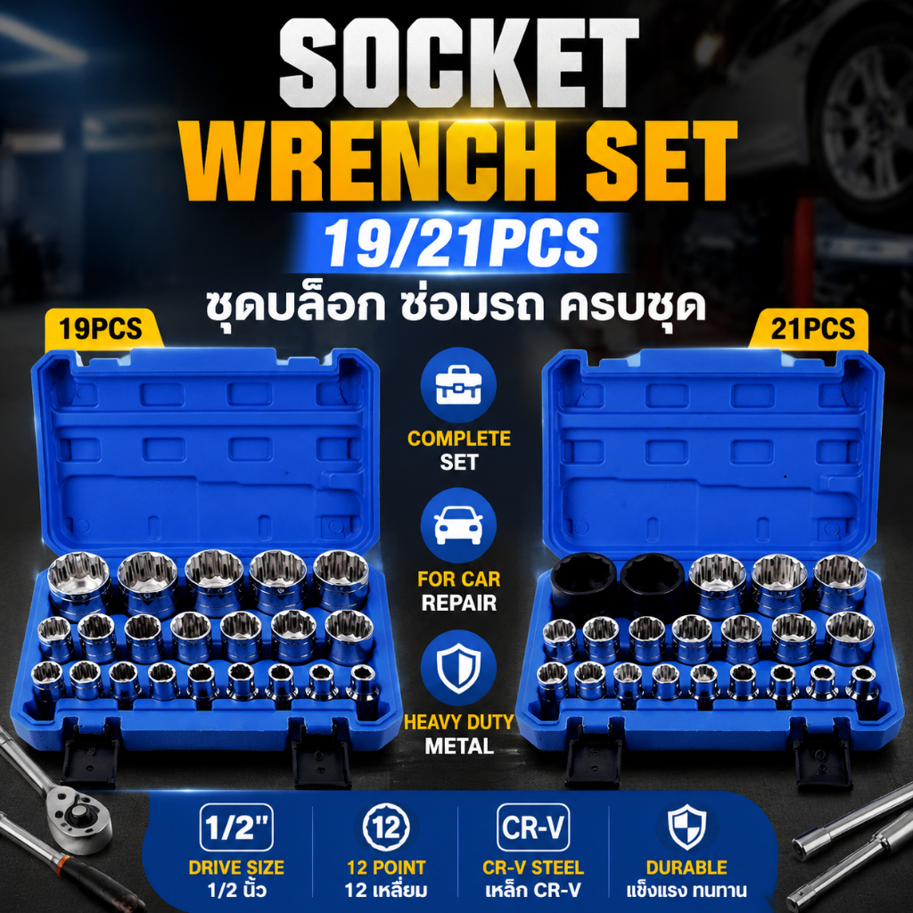 ✈จัดส่งในพื้นที่✈ชุดประแจบล็อก 12 มุม หัว 1/2" 19-21 ชิ้น ครบชุด ซ่อมรถ งานช่าง อุปกรณ์ช่างยนต์ Socket Wrench Set