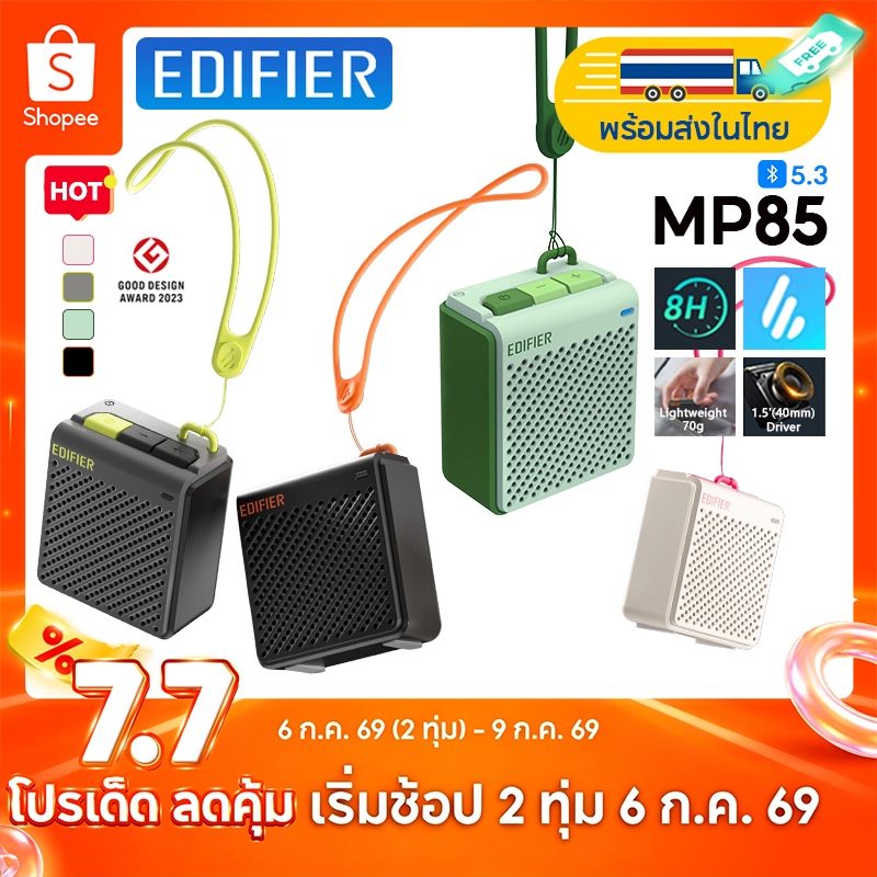 Edifier MP85 ลำโพงบลูทูธแบบพกพาขนาดเล็ก เสียงดี มาพร้อมไดรเวอร์ขนาด 40 มม. แบตเตอรี่ใช้งานได้นาน 8 ชั่วโมง น้ำหนักเบาเพียง 70 กรัม