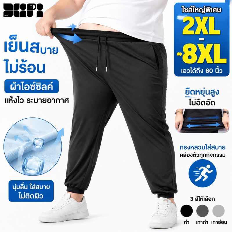 2XL-8XL กางเกงลำลองผู้ชายผ้าเย็นแห้งเร็วยืดหยุ่นสูงระบายอากาศดี จัดส่งจากไทย