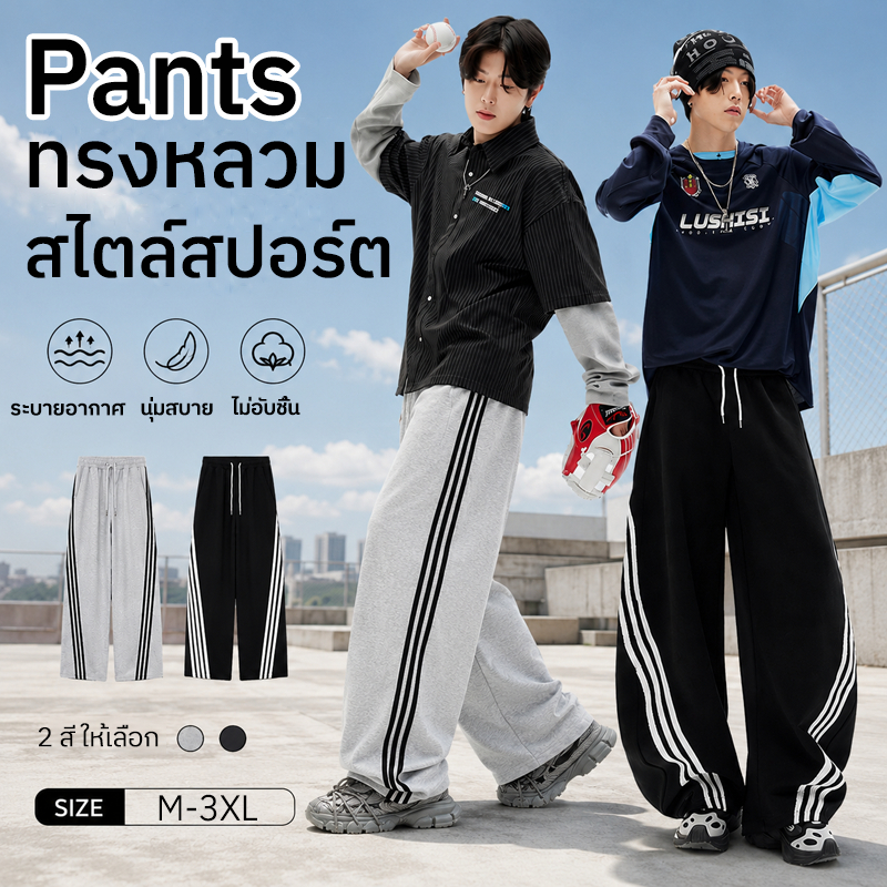 กางเกงวอร์ม  ทรงขากว้าง ดีไซน์แถบสามเส้นสไตล์เรโทรอเมริกัน  สำหรับผู้ชายและผู้หญิง  ทรงหลวม ระบายอากาศได้ดี และใส่ลำลอง 📦COD