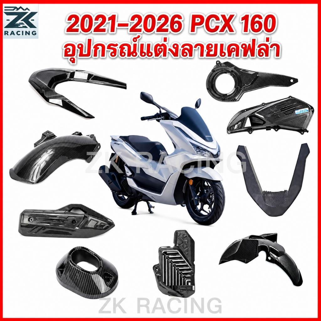 2021-2026 PCX160 ลายเคฟล่า ,บังโคลน,ฝาครอบกันตกด้านหลัง,ฝาครอบไฟหน้า,ฝาครอบท่อไอเสีย,ฝาครอบหม้อน้ํา,ฝาครอบกล่องเกียร์,ฝาครอบกรองอากาศ