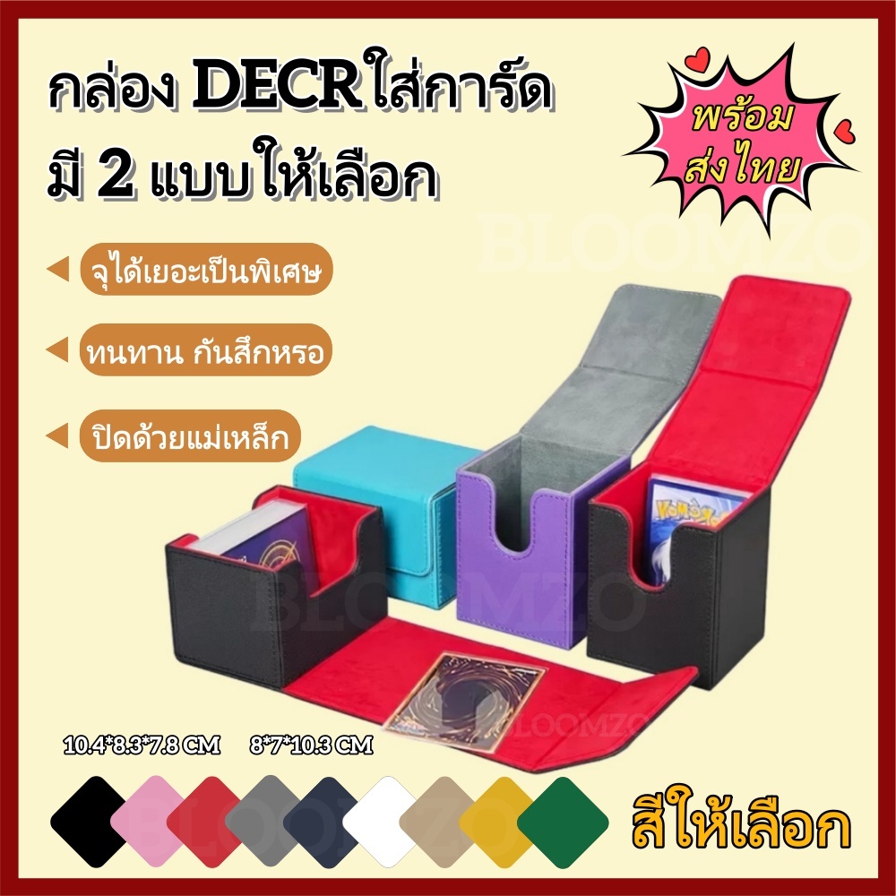 BLOOMZO กล่อง DECK ใส่การ์ด Magnetic Deck box กล่องเดก สะสมการ์ด จัดเก็บการ์ด กันฝุ่น กันลบ ก.DECKแบบที่2