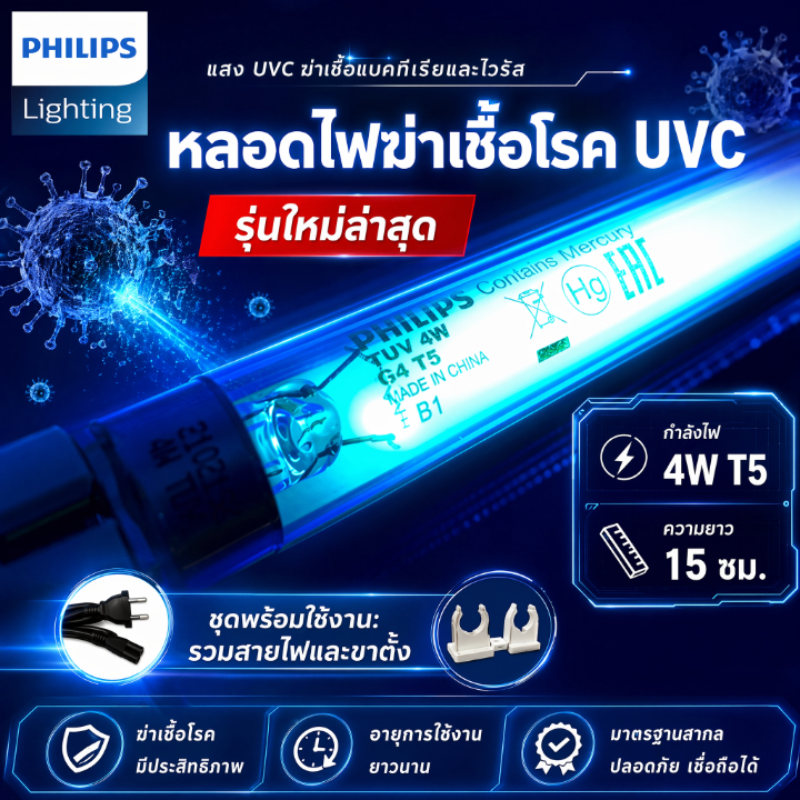 ชุดหลอดไฟฆ่าเชื้อโรค PHILIPS TUV 4W T5 ยาว 15cm. ครบชุดพร้อมใช้ (ชุดประหยัด ECO SET)