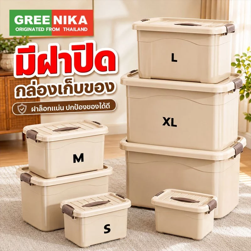 GREENIKA กล่องเก็บของพลาสติกทึบเล็ก มีหูหิ้วมีฝาปิด กันน้ำและกันฝุ่น เอนกประสงค์ ประหยัดพื้นที่