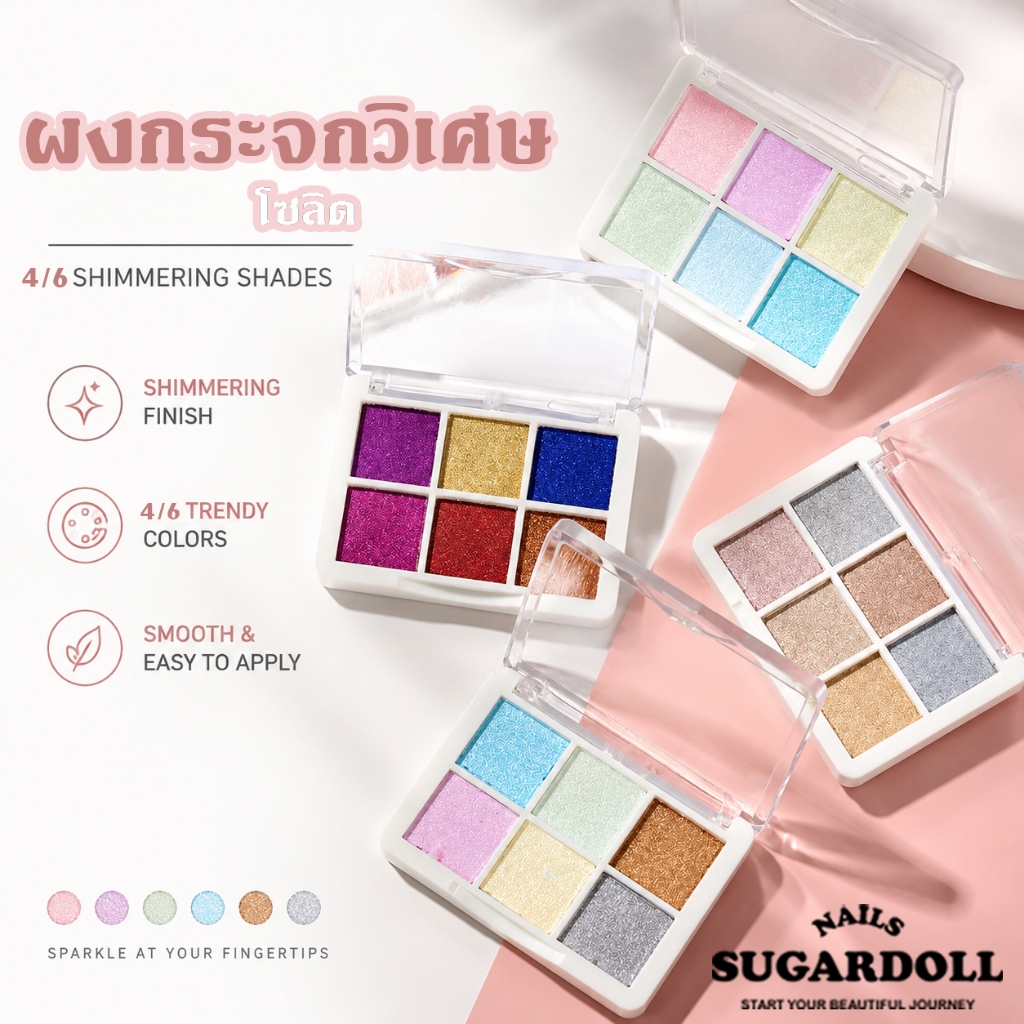 ผงกระจกวิเศษโซลิด 6/4 สี ✨ ใช้เองที่บ้านก็สวยเหมือนไปร้าน เนื้อไทเทเนียมเกลี่ยง่าย เปลี่ยนสีได้ตามแสง 💖 เอฟเฟกต์แวววาวหรูหรา Mirror/Aurora/Laser ครบ! สั่งเลย สวยปังไม่ไหว!