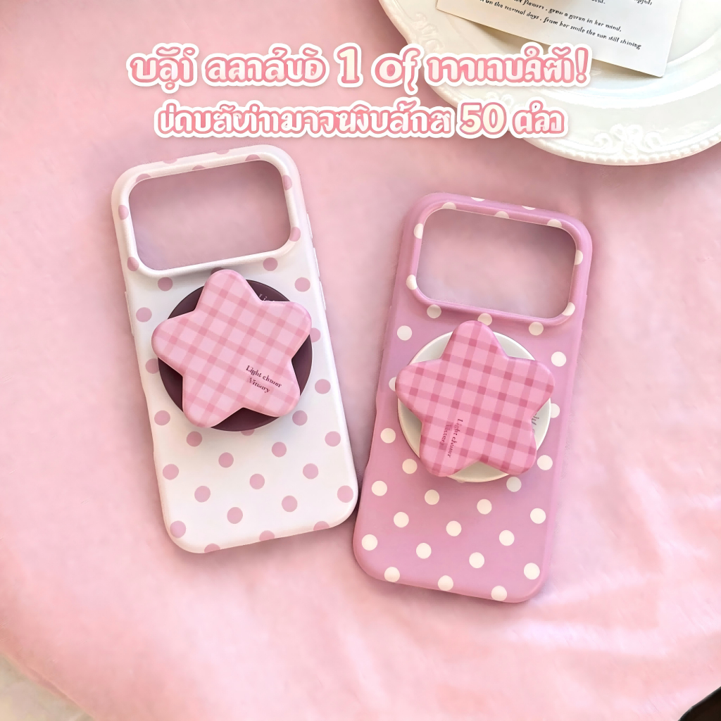 เคสไอโฟน สีชมพู/ขาวลายจุดสไตล์หวานเกาหลี อินสตราแกรม มีขาตั้งรูปดาวตาราง สำหรับ iPhone 17 16 15 14 13