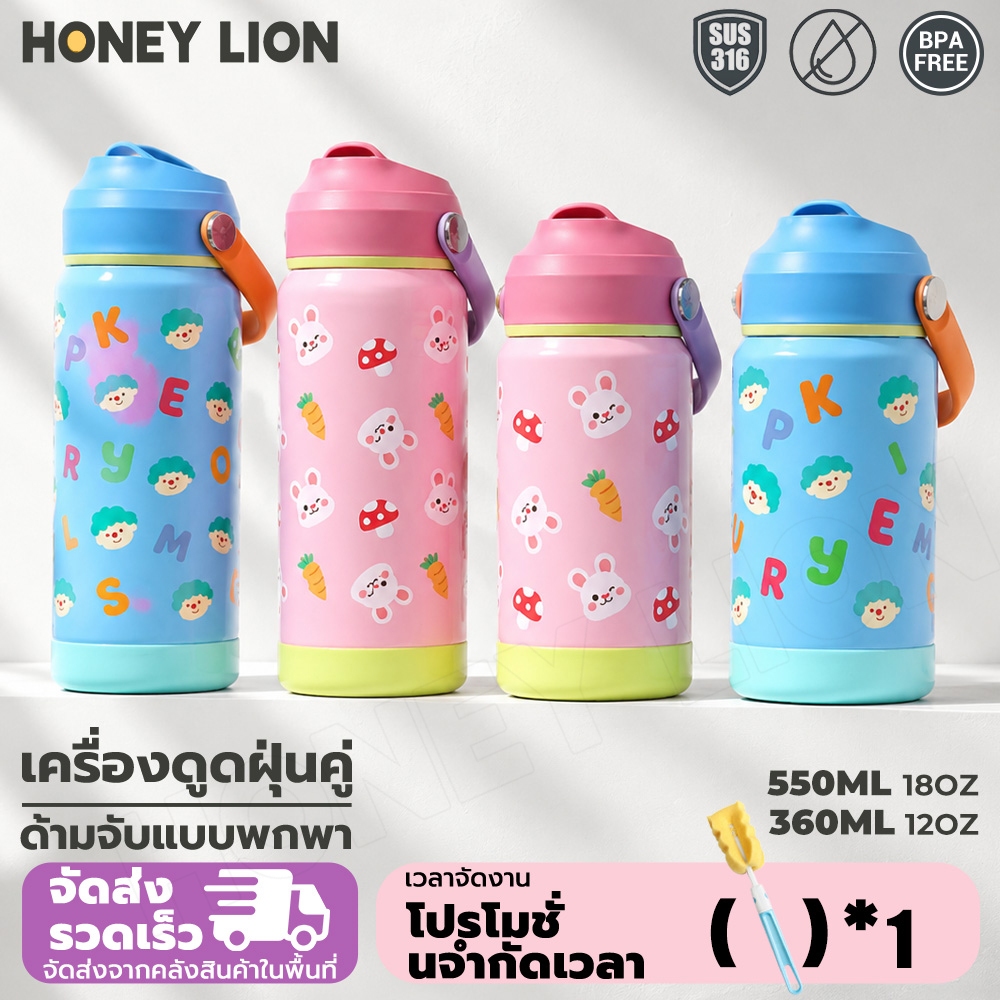 HoneyLion - ขวดน้ำเด็กพกพา 360ml/550ml สแตนเลส 304 พร้อมหลอด กันรั่ว หูหิ้วซิลิโคน เก็บร้อนเย็น เหมาะสำหรับใช้งานทุกวัน