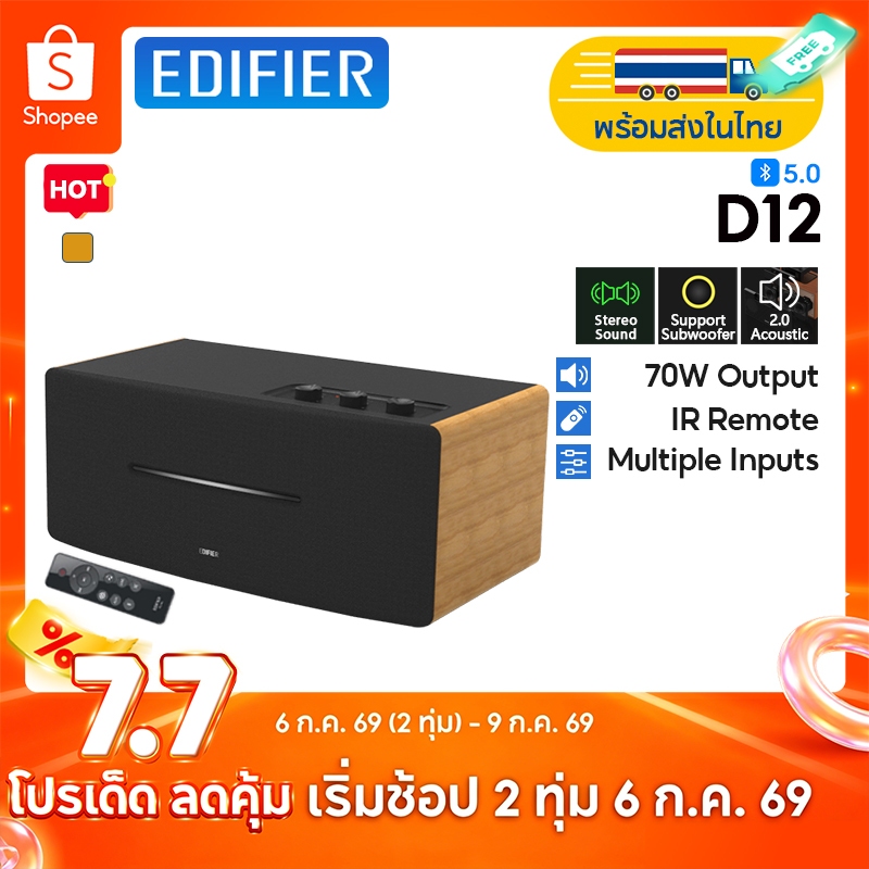 Edifier D12 ลำโพงสเตอริโอแบบบูรณาการ, ลำโพงบลูทูธตั้งโต๊ะ, กำลังขับออกทั้งหมด 70 วัตต์ (RMS), RCA, AUX, Line-Out สำหรับซับวูฟเฟอร์หรือลำโพงแอคทีฟ, รีโมทไร้สาย