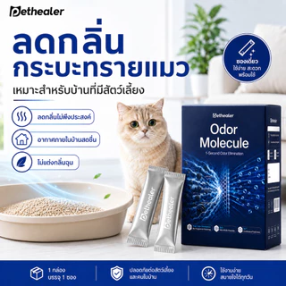 PETHEALER Odor Molecule ตัวช่วยลดกลิ่นสัตว์เลี้ยง กลิ่นกระบะทรายแมว สำหรับบ้านที่มีแมวและสุนัข พร้อมส่งจากไทย