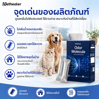 PETHEALER Odor Molecule ตัวช่วยลดกลิ่นสัตว์เลี้ยง กลิ่นกระบะทรายแมว สำหรับบ้านที่มีแมวและสุนัข พร้อมส่งจากไทย