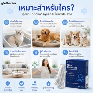 PETHEALER Odor Molecule ตัวช่วยลดกลิ่นสัตว์เลี้ยง กลิ่นกระบะทรายแมว สำหรับบ้านที่มีแมวและสุนัข พร้อมส่งจากไทย