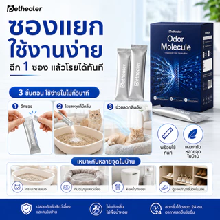 PETHEALER Odor Molecule ตัวช่วยลดกลิ่นสัตว์เลี้ยง กลิ่นกระบะทรายแมว สำหรับบ้านที่มีแมวและสุนัข พร้อมส่งจากไทย