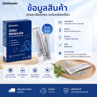 PETHEALER Odor Molecule ตัวช่วยลดกลิ่นสัตว์เลี้ยง กลิ่นกระบะทรายแมว สำหรับบ้านที่มีแมวและสุนัข พร้อมส่งจากไทย