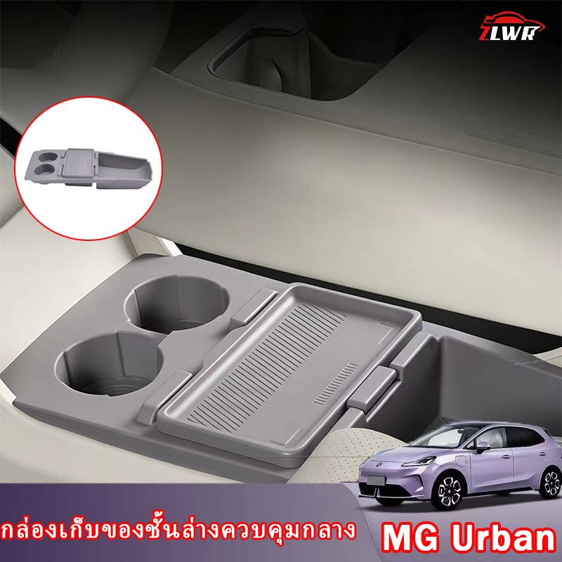 ZLWR MG Urban กล่องเก็บของแบบควบคุมส่วนกลางที่ต่ำกว่าวัสดุซิลิโคนทนต่อการขีดข่วนและทนต่อการสึกหรอการ