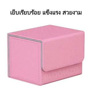 【พร้อมส่งไทย】BLOOMZO กล่อง DECK ใส่การ์ด Magnetic Deck box กล่องเดก สะสมการ์ด จัดเก็บการ์ด กันฝุ่น กันลบ ก.DECKแบบที่2