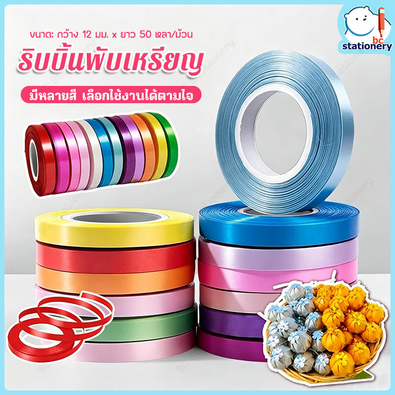 ริบบิ้นเนื้อทราย กว้าง 12 มล ยาว 50 หลา ม้วนเยอะที่สุด มีให้เลือก 25 เฉดสี ริบบิ้นพับ เหรียญใช้แล้วทิ้ง อุปกรณ์พิธีต่างๆ